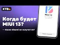 🔥 КОГДА ВЫХОД MIUI 13? КТО МОЖЕТ НЕ ПОЛУЧИТЬ MIUI 13? ЛУЧШЕ ЧЕМ MIUI 12.5?