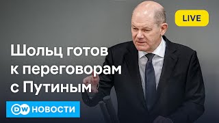 🔴План победы Зеленского на фоне поражений на фронте. Шольц готов к переговорам с Путиным. DW Новости