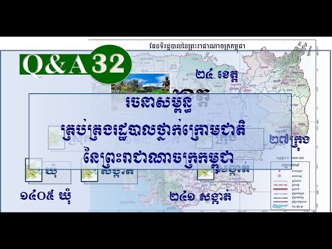 Q&A032- រចនាសម្ព័ន្ធគ្រប់គ្រងរដ្ឋបាលថ្នាក់ក្រោមជាតិ នៃព្រះរាជាណាចក្រកម្ពុជា