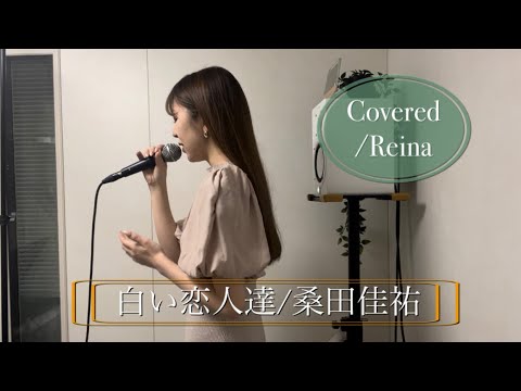 『白い恋人達』桑田佳祐【女性が歌う/歌詞付き/フルコーラス】Covered/Reina