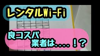 レンタルWi-Fi　コスパ良い業者は....！？