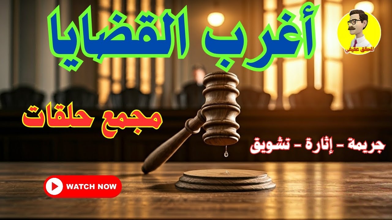 أغرب القضايا ⚖️ مجمع ٥حلقات نادرة من التشويق والاثارة ⚖️