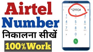 Airtel number kaise nikale | Airtel Sim ka number kaise pata Karen ! in Hindi screenshot 3
