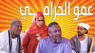 عمو الحرامي | بطولة النجم عبد الله عبد السلام (فضيل) | تمثيل مجموعة فضيل الكوميدية