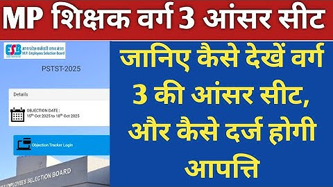 आ गई वर्ग 3 की आंसर सीट, जानिए कैसे चेक करनी है और कैसे दर्ज होगी आपत्ति | mp varg 3 answer key 2025