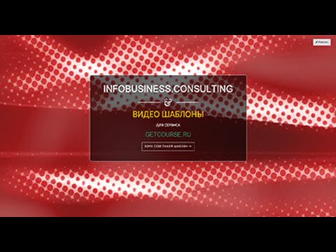GetCourse.Ru | Видеофоны