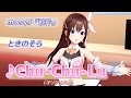 【ときのそら】♪Chu-Chu-Lu/ときのそら【歌枠切り抜き】