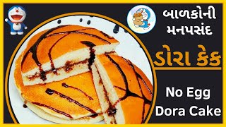 ડોરા કેક | Dora cake recipe in gujarati | eggless cake recipe | cake banavani rit | dora pancakes