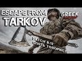 🔴 Стрим по игре Escape from Tarkov Стрим 24 часа ( Обнова патч 0.12 ) Patch 0.12  [18+] EFT
