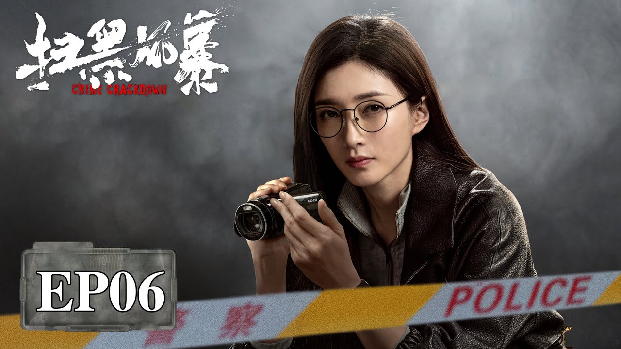 【剧情】《扫黑风暴 Crime Crackdown》第06集（孙红雷、刘奕君、张艺兴、吴越、王志飞、刘之冰、吴晓亮、江疏影）