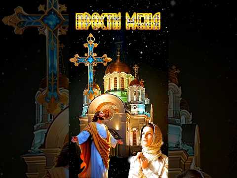 Трогательное Поздравление с ПРОЩЕННЫМ ВОСКРЕСЕНЬЕМ! ПРОСТИ МЕНЯ 🙏
