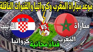 موعد مباراة المغرب وكرواتيا لتحديد المرتبة الثالثة بكأس العالم قطر 2022