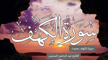 سورة الكهف بصوت القارئ عبد الرحمن السديس #سورة_الكهف_نور_مابين_الجمعتين #quran #اكسبلور #قرآن #قرآن 