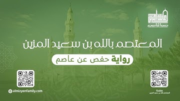 من المحراب سورة المسد | المعتصم بالله بن سعيد المزين