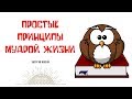 Простые принципы мудрой жизни | Энергия жизни