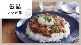 つけ麺も肉無しミートソースも作れる!缶詰レシピ集10選