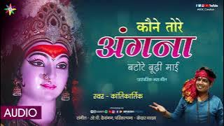 KAUNE TORE ANGNA BATORE [पारंपरिक जस गीत] KANTIKARTIK YADAV | KOK Creation RJN | चैत्र नवरात्रि 2021
