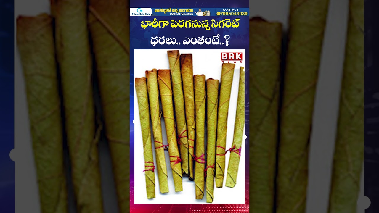 భారీగా పెరగనున్న సిగరెట్ ధరలు.. ఎంతంటే ? | Cigarette prices set to rise sharply🚬 | BRK News |