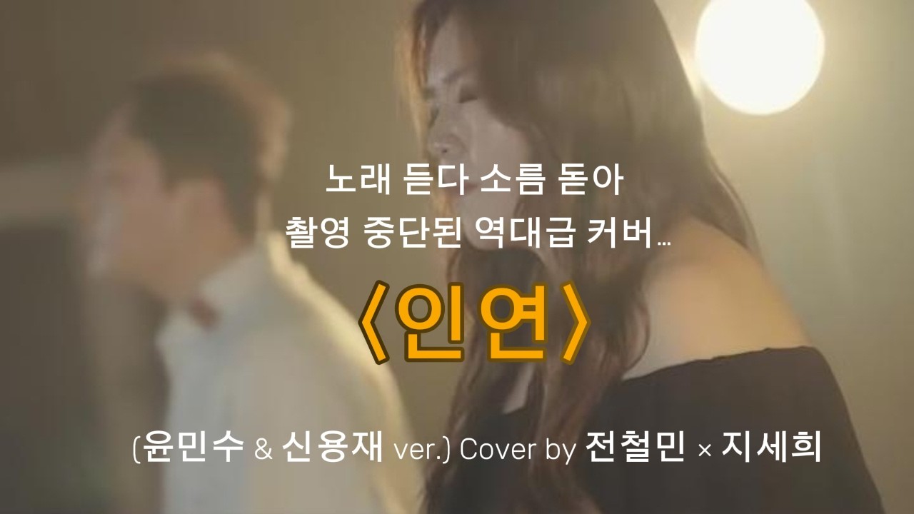 노래 듣다 소름 돋아 촬영 중단된…〈인연〉 | 역대급 듀엣 리메이크 #인연#윤민수#신용재#역대급커버