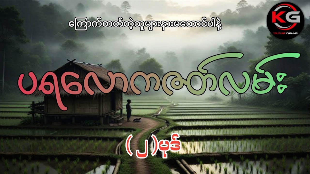 #ပရလောကဇတ်လမ်း (၂)ပုဒ်#စဆုံး#khant gyi#ကြောက်တတ်တဲ့သူများနားမထောင်ပါနဲ့#