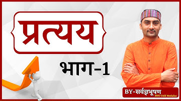 Live🔴 UP-TET Pratyay Bhag_1 Pariksha KeLiye Mahatwpoorn By_Sarwagyabhooshan sir || Sanskritganga ||