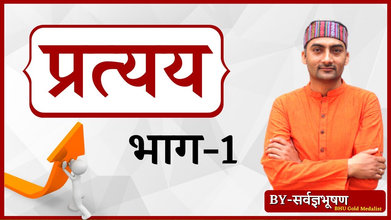 Live🔴 UP-TET Pratyay Bhag_1 Pariksha KeLiye Mahatwpoorn By_Sarwagyabhooshan sir || Sanskritganga ||