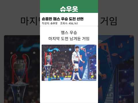 손흥민 챔스 우승 도전 선언 #축구 #축구레전드 #토트넘 #손흥민잔류 #챔피언스리그 #도전 #손흥민
