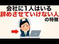 【あなたも当てはまる?】会社にいたら絶対に辞めさせてはいけない人の特徴10選