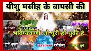 प्रभु यीशु मसीह के दूसरे आगमन 5 भविष्यवाणी जो पूरी हो चुकी है || 5 prophecies that have come true ||