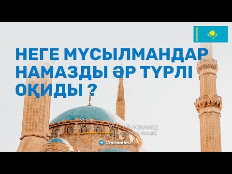 Неге мұсылмандар намазды