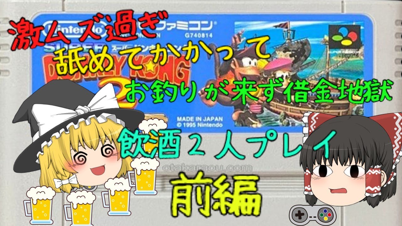 飲酒２人プレイ　SFCスーパードンキーコング２　前編【ゆっくり実況　レトロゲーム】