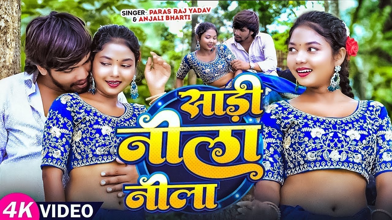#Video | साड़ी नीला नीला | #Paras Raj Yadav | Sadi Nila Nila | #Anjali Bharti | #Khortha Video 2025