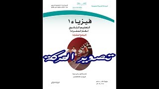 شرح درس تصوير الحركة كتاب فيزياء 1