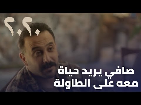 مسلسل  صافي يريد حياة معه على الطاولة