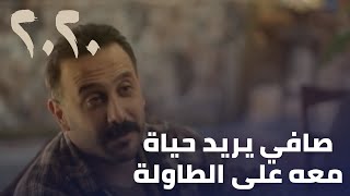 مسلسل 2020 - صافي يريد حياة معه على الطاولة