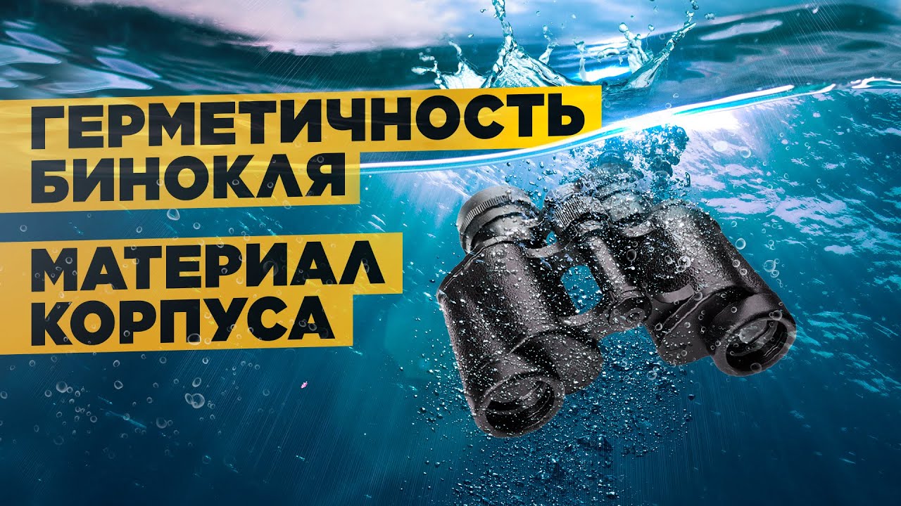 Материал корпуса бинокля: ПЛАСТИК VS МЕТАЛЛ | Водозащита | Выбираем ...