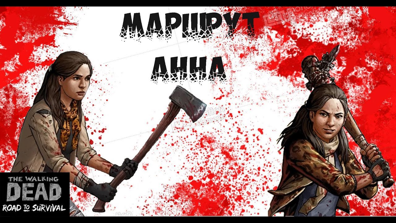 The Walking Dead: Road to Survival - Маршрут Анна