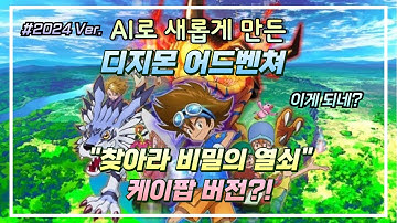 AI로 다시 만들어본 디지몬 어드벤쳐 오프닝 - 찾아라 비밀의 열쇠 케이팝 버전 / Digimon adventure OP Kpop ver.