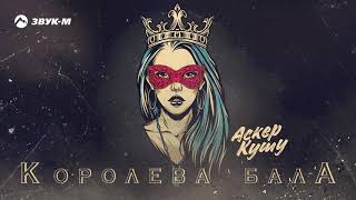 Аскер Кушу - Королева бала | Премьера трека 2020