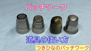 パッチワークの道具と使い方