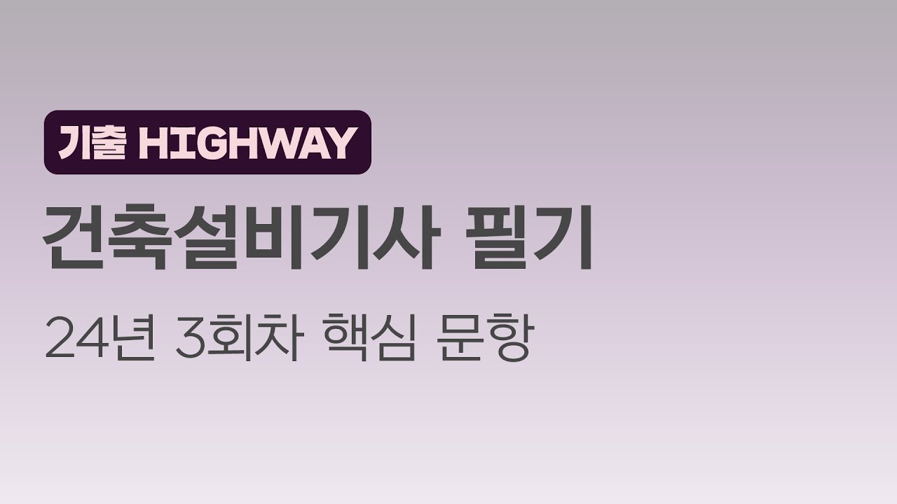 [성안당이러닝] 건축설비기사 