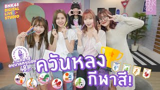 ควันหลงกีฬาสี! | BNK48 Digital Live Studio | 12 SEP 2022