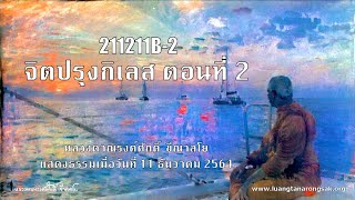 211211B-2 จิตปรุงกิเลส ตอนที่ 2