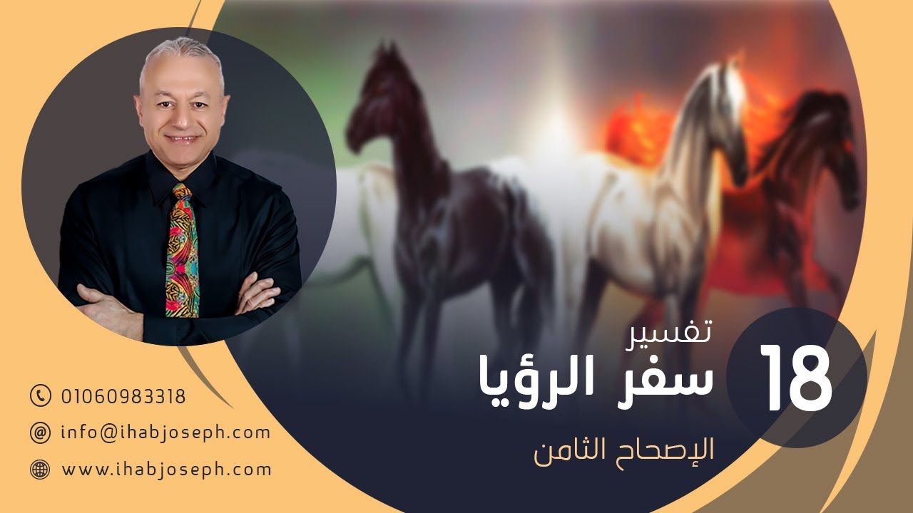 ( د. ايهاب جوزيف - تفسير سفر الرؤيا – المحاضرة 18 ( أصحاح 8