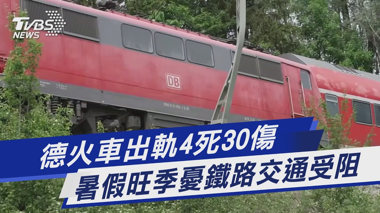 CTWANT 國際新聞 / 德國南部火車出軌　車廂翻覆釀4死多人輕重傷