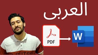تحويل PDF الى Word عربى - الحل الوحيد النهائى
