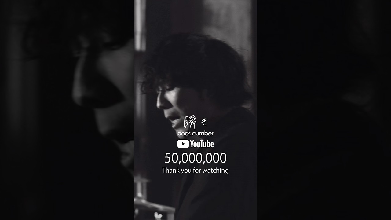 back number『瞬き』Music video 50,000,000 VIEWS!#backnumber #瞬き