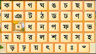 অ আ ই ঈ উ ঊ ঋ এ ঐ ও ঔ / ক খ গ ঘ ঙ চ ছ... বাংলা স্বরবর্ণ || Bangla Alphabets