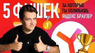 видео: Яндекс Браузер удивил! Вот 5 функций, которых нет у Chrome и Safari картинка: Яндекс Браузер удивил! Вот 5 функций, которых нет у Chrome и Safari