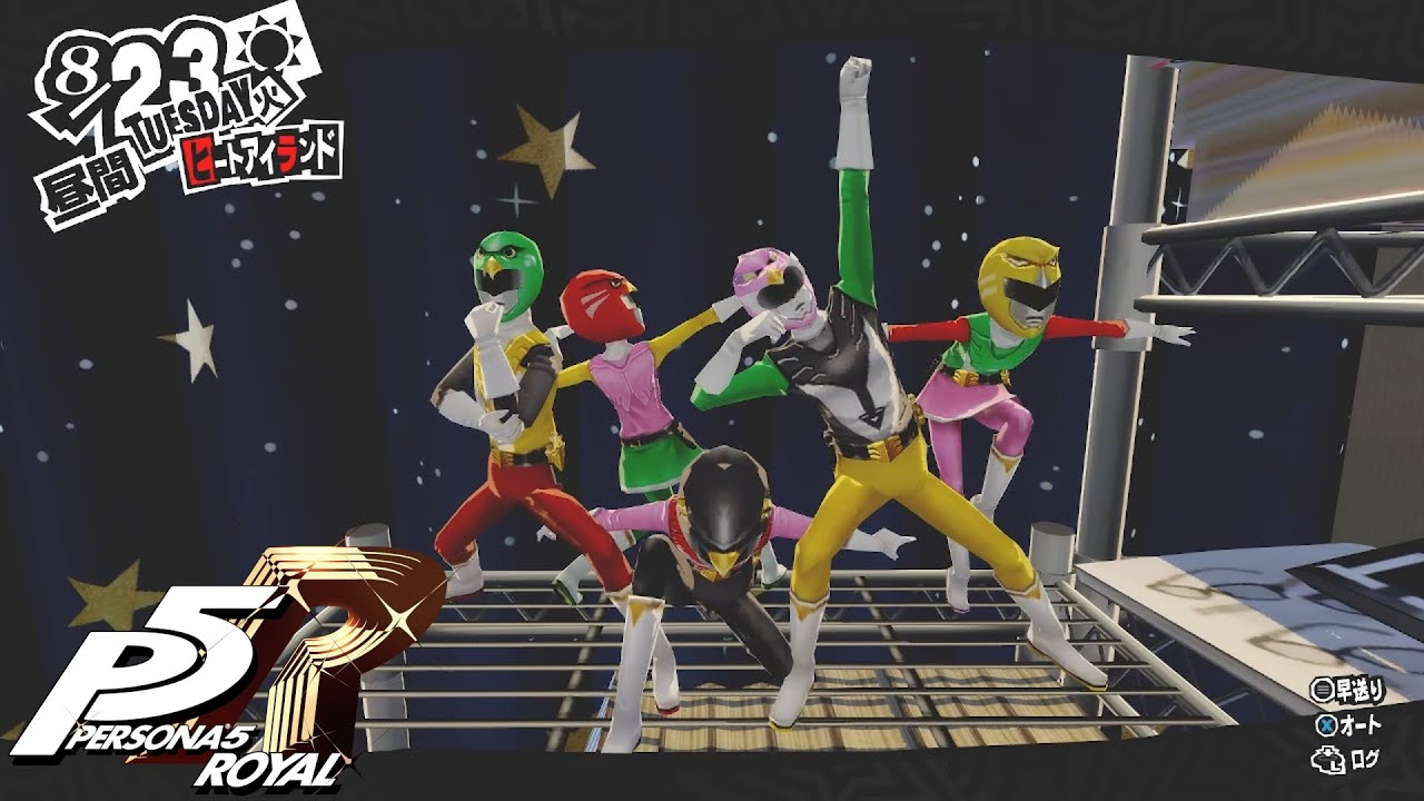 【ペルソナ5 ザ・ロイヤル】ギ〇ュー特戦隊じゃねーかッ！！ #52